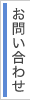 お問合わせ